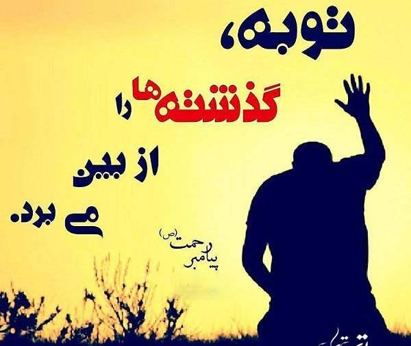 عکس توبه کردم