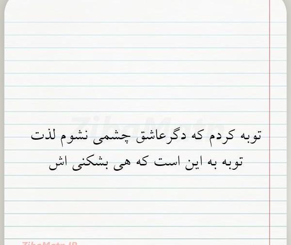 عکس توبه کردم