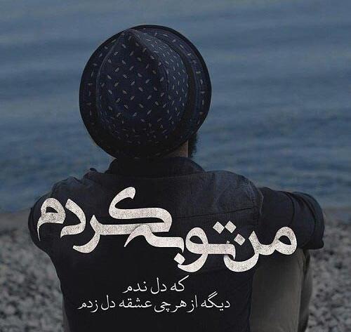عکس توبه کردم