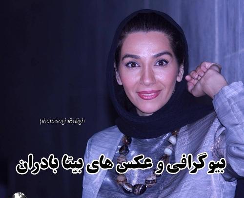 عکس و بیوگرافی بیتا بادران