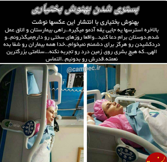 عکس بهنوش بختیاری روی تخت بیمارستان