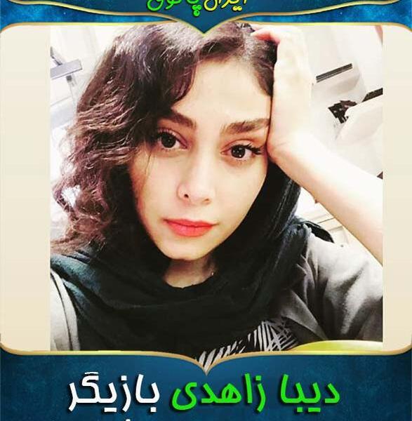 عکس بدون آرایش دیبا زاهدی