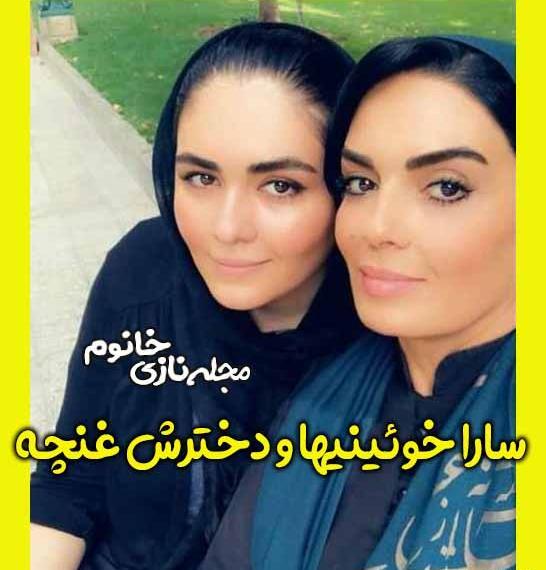 عکس غنچه دختر سارا خوئینی ها