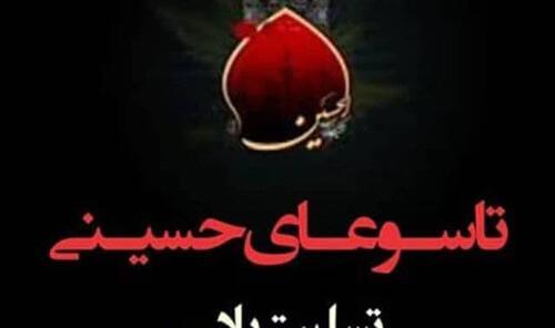 عکس پیام تسلیت تاسوعا