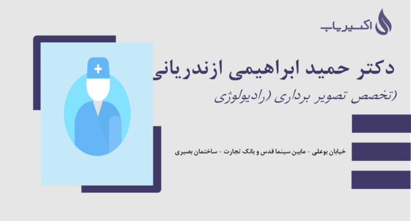 عکس دکتر حمید ابراهیمی ازندریانی
