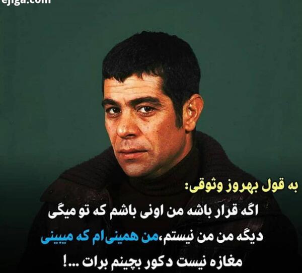 عکس نوشته بهروز وثوقی درباره رفیق
