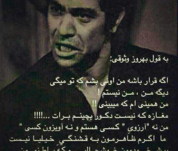 عکس نوشته بهروز وثوقی درباره رفیق