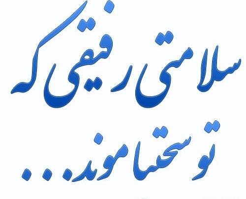 عکس نوشته بهروز وثوقی درباره رفیق