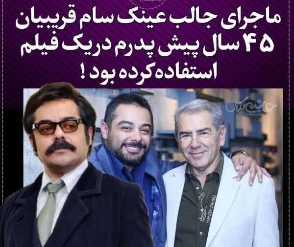 عکس نوجوانی سام قریبیان