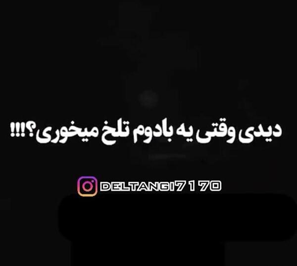 عکس نوشته بادام تلخ حسین پناهی