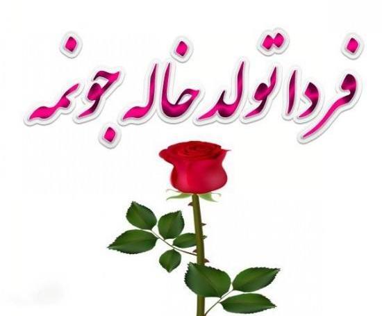 عکس درباره تولد خاله