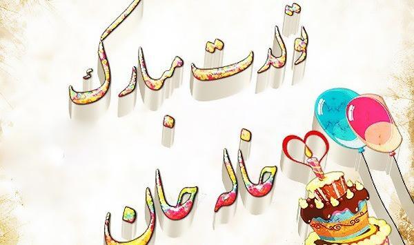 عکس درباره تولد خاله