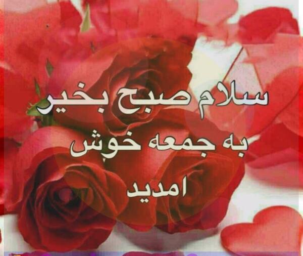 عکس نوشته جمعه خوبی داشته باشید
