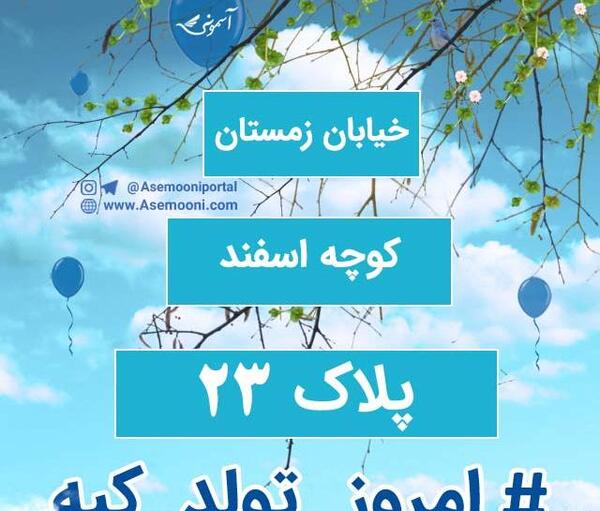 عکس تولد چهارم اسفند