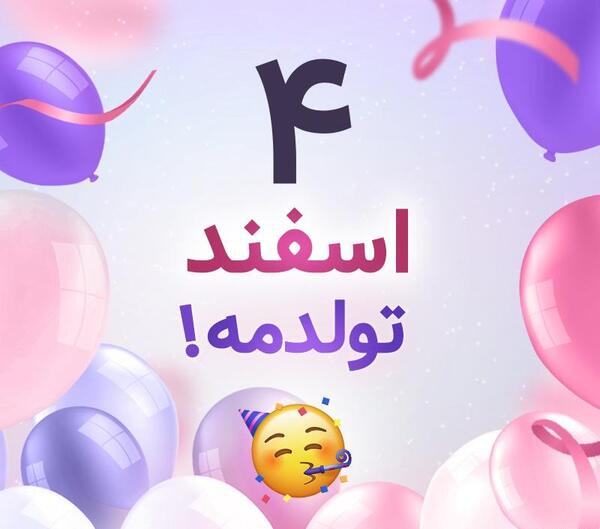 عکس تولد چهارم اسفند