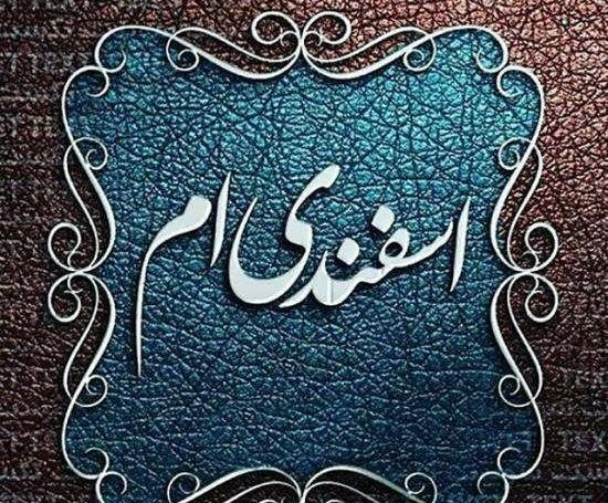 عکس تولد چهارم اسفند