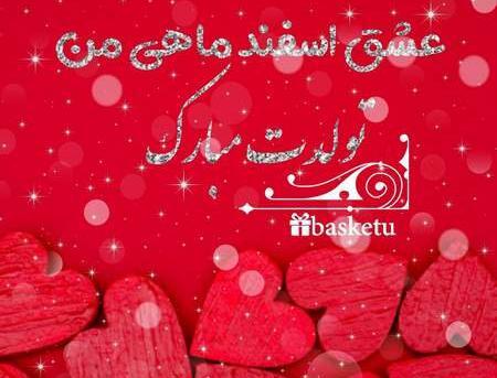 عکس تولد چهارم اسفند