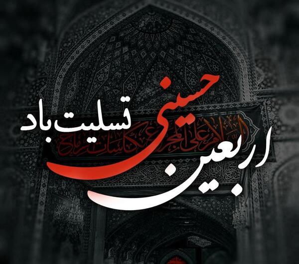 عکس نوشته اربعین حسینی