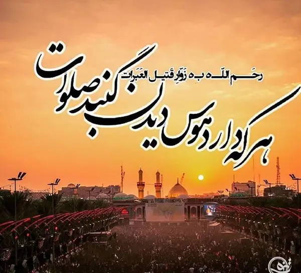 عکس نوشته اربعین حسینی