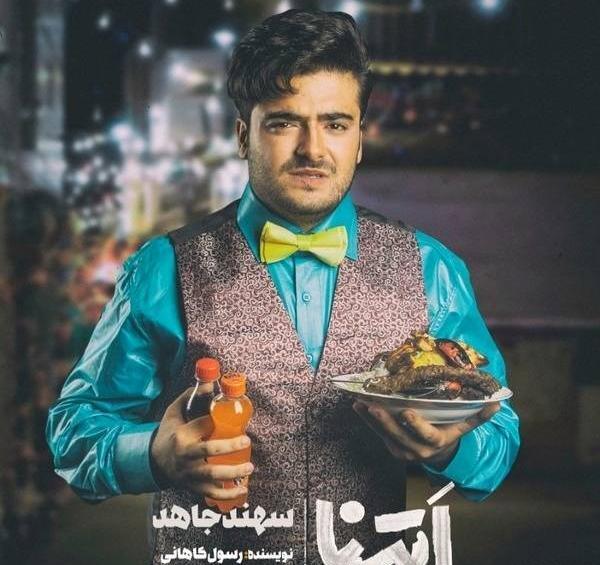 عکس سهند جاهدی درسریال اچمز