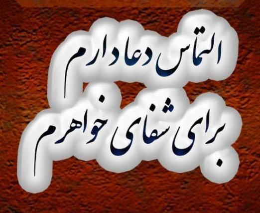 عکس درباره شفای مریض