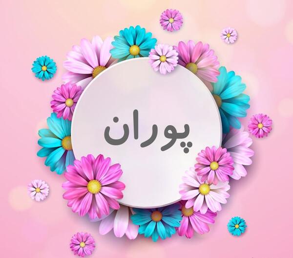 عکس اسم نوشته پوران