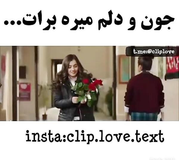 عکس جون دلم میره برات