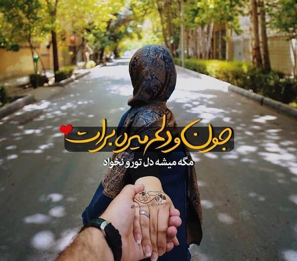 عکس جون دلم میره برات