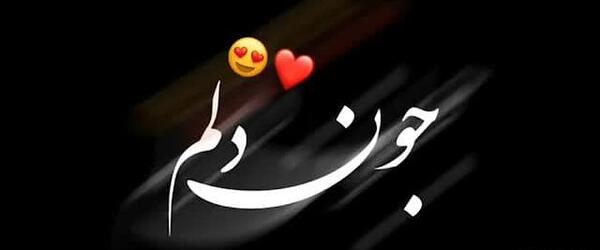 عکس جون دلم میره برات