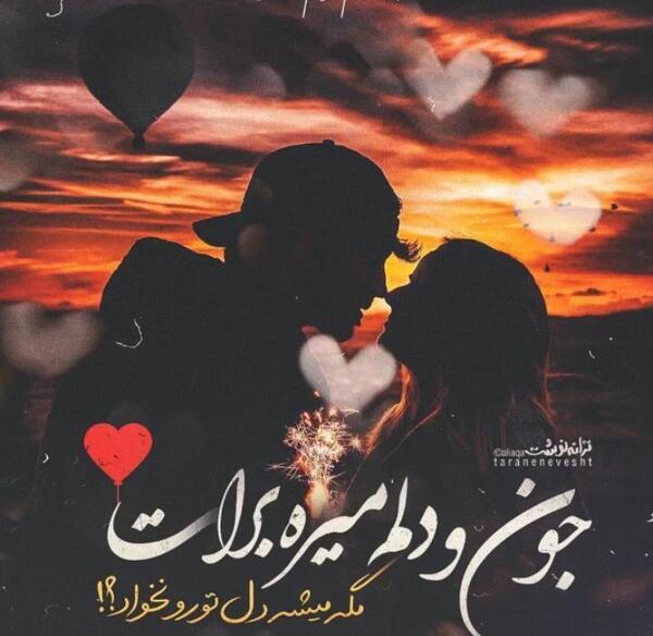 عکس جون دلم میره برات