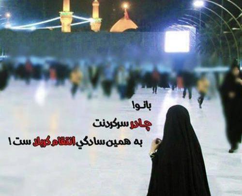 عکس دختر چادری و کربلا