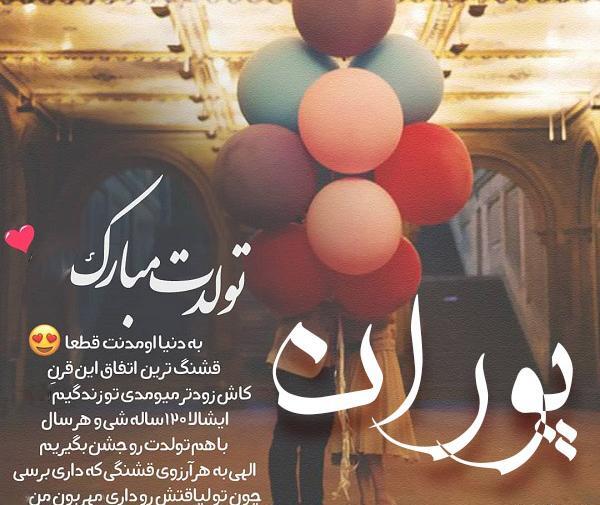 عکس تولدت مبارک پوران
