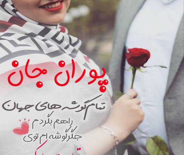 عکس تولدت مبارک پوران