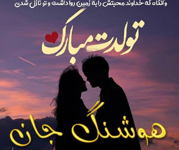 عکس تولدت مبارک پوران