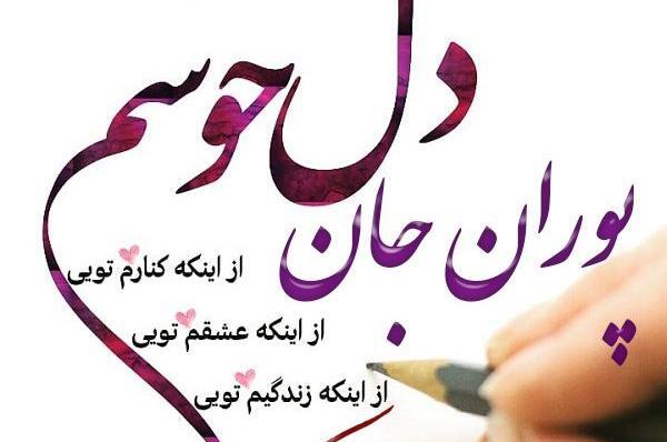 عکس تولدت مبارک پوران
