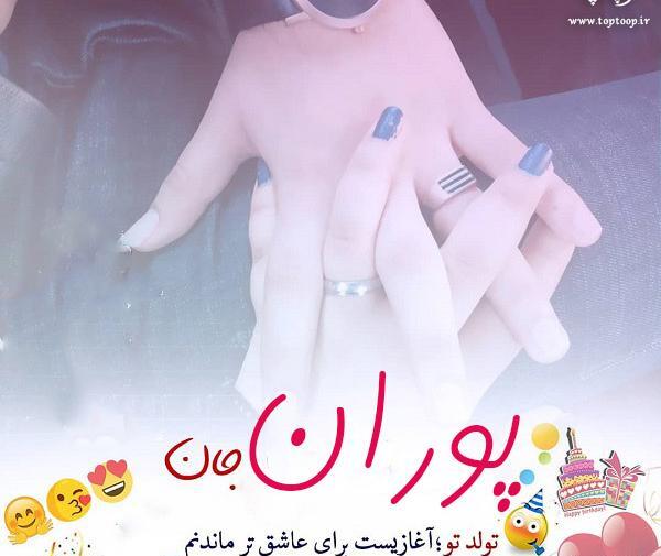 عکس تولدت مبارک پوران