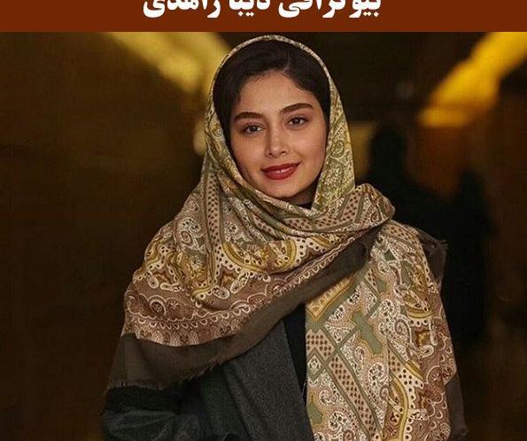 گالری عکس دیبا زاهدی