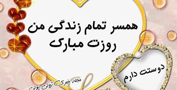 عکس همسرم روزت مبارک