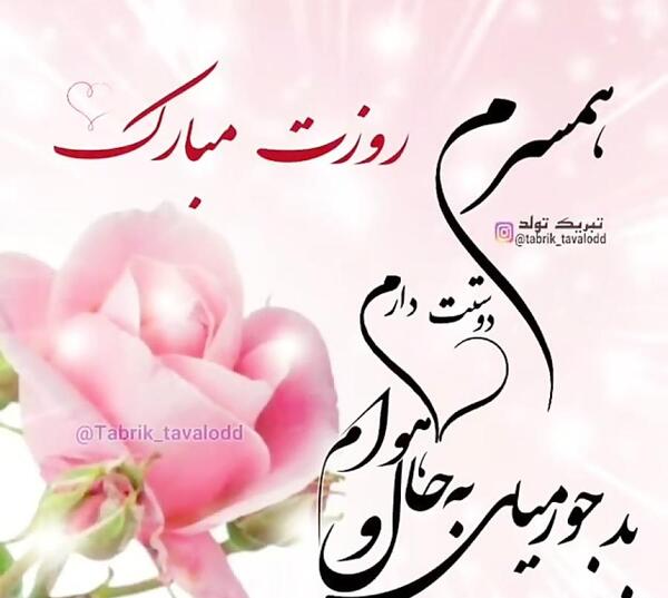 عکس همسرم روزت مبارک
