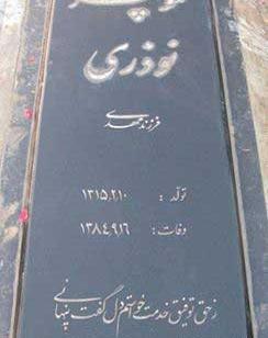 عکس نوشته ی سنگ قبر