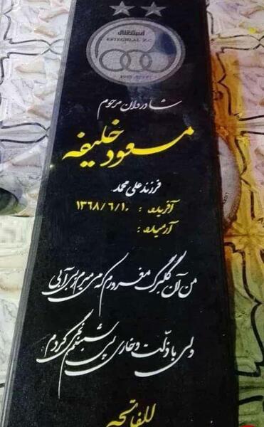 عکس نوشته ی سنگ قبر