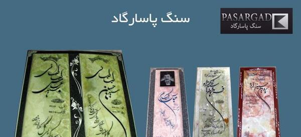 عکس سنگ قبر صورتی