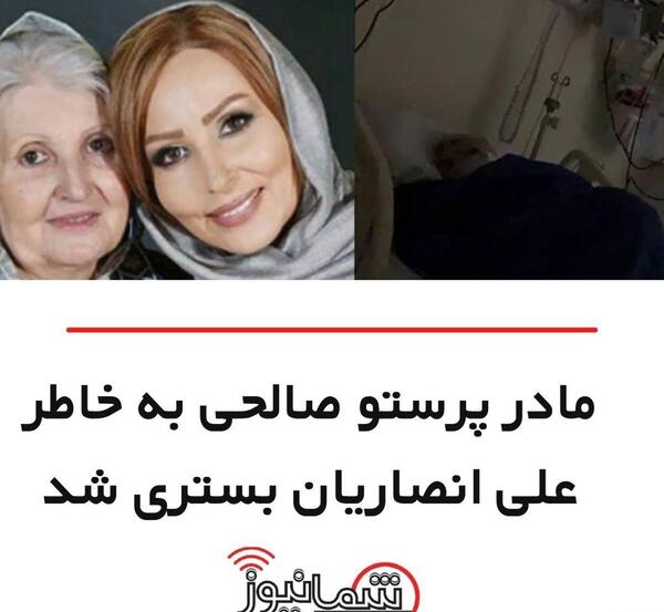 عکس مادر پرستو صالحی