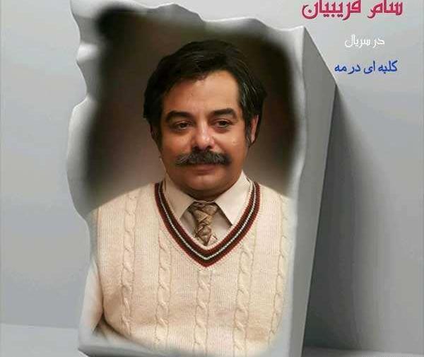 عکس سام قریبیان در کلبه ای در مه