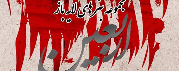 عکس اربعین لایه باز