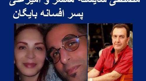 عکس افسانه بایگان وهمسرش و پسرش