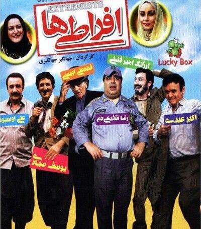 عکس اکبر عبدی در افراطی ها