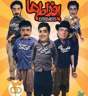 عکس اکبر عبدی در افراطی ها