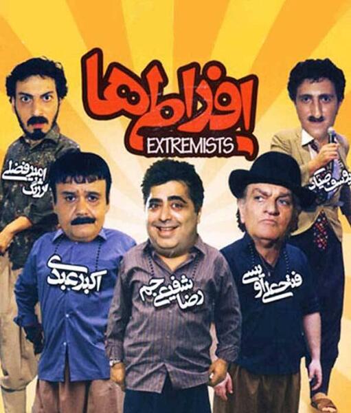 عکس اکبر عبدی در افراطی ها