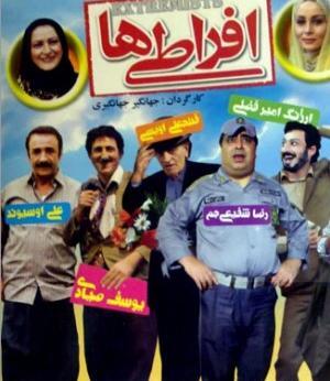 عکس اکبر عبدی در افراطی ها